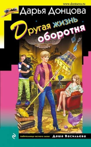 «Другая жизнь оборотня», Дарья Донцова