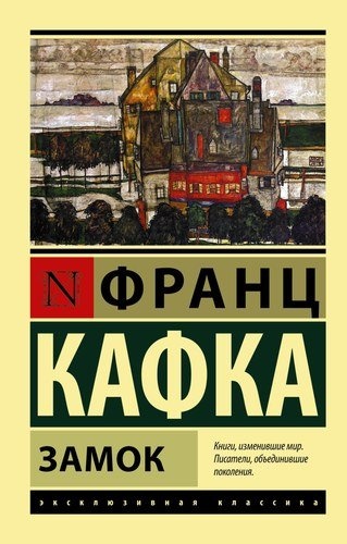 «Замок», Франц Кафка
