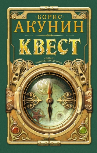 «Квест», Борис Акунин